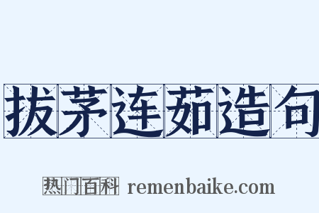 拔茅连茹造句是什么意思的图片